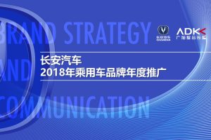长安汽车2018年度乘用车品牌整合推广传播方案（PPT）