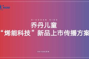 乔丹儿童“烯能科技”新品上市推广方案（PDF）