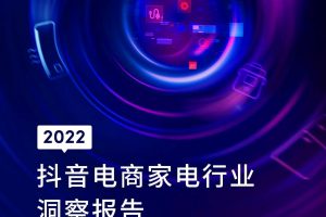 2022抖音电商家电行业洞察报告-巨量算数（PDF）