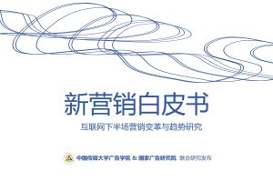 新营销白皮书，互联网下半场营销变革与趋势研究（PDF）