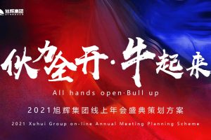 2021旭辉集团“伙力全开·牛起来”线上年会盛典活动策划方案（PPT）