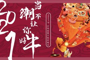 2021河南省春节联欢晚会招商方案（PDF）