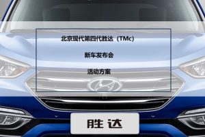 北京现代胜达TMc汽车新车发布会活动策划方案（PPT）