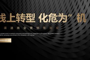 后疫情时代多渠道商业营销“线上转型 化危为”机“策划方案（PPT）