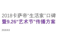 卡萨帝“生活家”口碑暨9.26“艺术节”传播方案（PPT）
