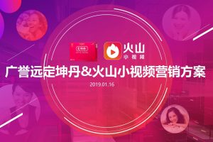 医药品牌广誉远定坤丹&火山短视频营销方案（PPT）