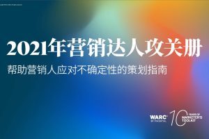 营销达人攻关手册2021-WARC（PDF）
