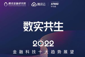 数实共生·2022金融科技十大趋势展望报告（PDF）