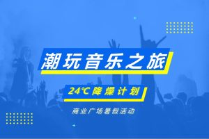 2021商业广场“潮玩音乐之旅，24℃降燥计划”暑假活动策划方案（PPT）