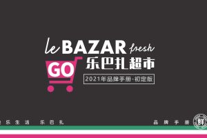 2021Lebazar乐巴扎超市品牌手册（PDF）