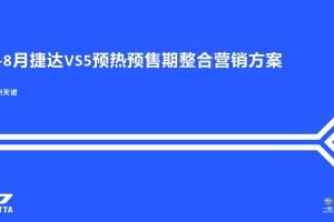 一汽大众捷达VS5汽车预热预售整合营销方案（PDF）