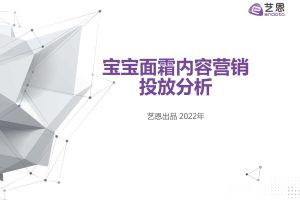 2022宝宝面霜内容营销投放分析报告（PDF）