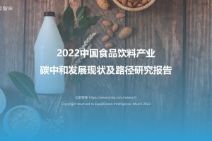 2022中国食品饮料产业：碳中和发展现状及路径研究报告（PDF）