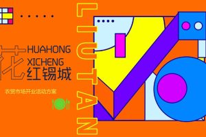 2022无锡刘潭农贸市场开业盛典活动策划方案（PPT）