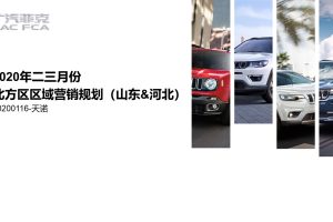 广汽菲克汽车2020年二三月(山东&河北)北方区区域营销规划简案（PPT）