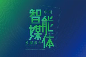 中国智能媒体发展报告（2021_2022）-中国传媒大学新媒体研究院（PDF）