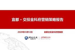 2020宜都交投金科府营销策略方案（PPT）