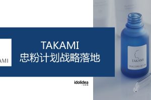 美妆护肤品牌TAKAMI忠粉计划战略落地规划-社群运营&小程序运营引流（PPT）