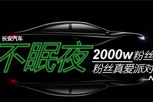 长安汽车粉丝宠爱派对活动策划方案（PPT）