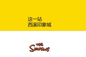 2021西溪印象城开业辛潮派对辛普森一家IP美陈方案（PDF）