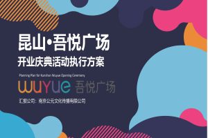2021昆山吾悦广场开业庆典活动方案（PDF）
