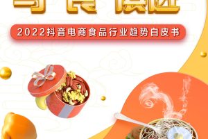 2022抖音电商食品行业趋势白皮书（PDF）