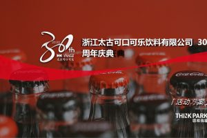 2020太古可口可乐饮料公司30周年庆典活动策划方案（PPT）