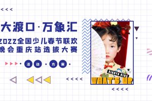 2022购物中心少儿春节联欢晚会重庆站选拔大赛活动策划方案（PPT）