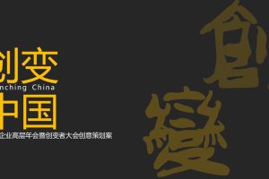 2022医药企业高层年会暨创变者大会创意策划方案（PPT）