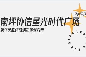 2021南坪协信星光时代广场跨年美陈档期活动策划方案（PDF）