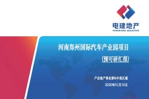 河南郑州国际汽车产业园项目预可研汇报方案（PDF）
