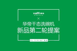 华帝厨电洗碗机7月新品上市创意传播方案（PDF）