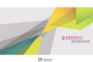 新壹城购物中心超市&导视标识设计方案（PDF）