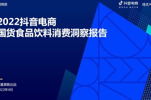 2022抖音电商国货食品饮料消费洞察报告（PDF）