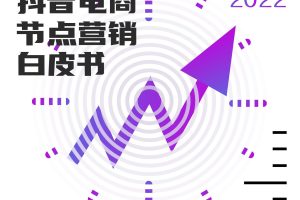 2022抖音电商节点营销白皮书（PDF）