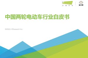 2022年中国两轮电动车行业白皮书-艾瑞咨询（PDF）