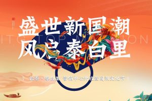 2021地产项目营销中心开放暨国潮文化节活动策划方案（PPT）