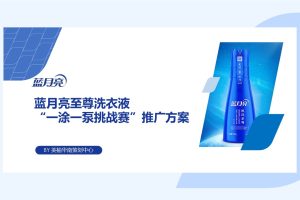 蓝月亮洗衣液“一涂一泵挑战赛”推广方案-美柚（PPT）