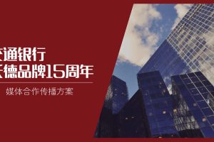 2021交通银行沃德理财品牌15周年媒体合作传播方案（PDF）