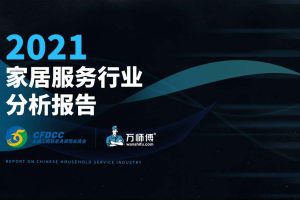 2021家居服务行业分析报告-全国工商联家具装饰业商会&万师傅（PDF）