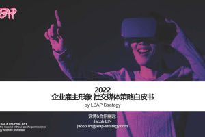 2022雇主形象社交媒体策略白皮书（PDF）
