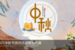 地产项目2021中秋系列暖场活动策划方案（PPT）