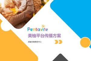 维生素品牌Pentavite自然唯他x美柚2020年平台传播方案（PPT）