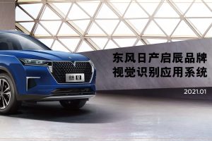 东风日产启辰汽车品牌VI手册-2021版（PDF）