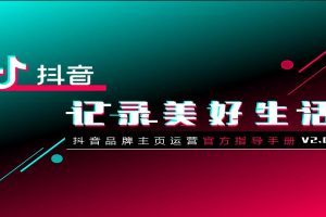 抖音品牌主页运营指导手册（PDF）