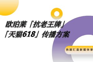美妆品牌欧珀莱2020年618推广方案（PDF）