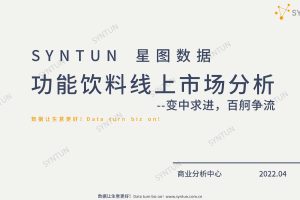 功能饮料线上市场分析报告-星图数据（PDF）