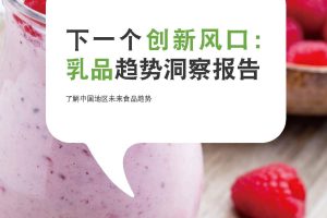 乳品趋势洞察报告（PDF）