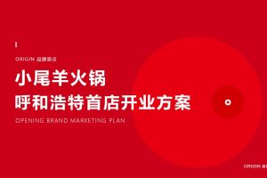 餐饮品牌小尾羊火锅2020呼和浩特首店开业推广策划方案（PPT）