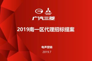 广汽三菱汽车南1区区域营销代理策划方案（PPT）